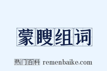 蒙瞍组词是什么意思的图片